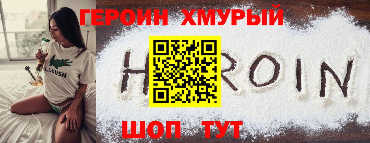 Героин хмурый  Вход с VPN  Боровичи 